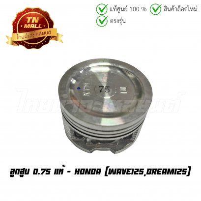 ลูกสูบ Wave125 Dream125 เบอร์ 0.75 แท้ศูนย์ ยี่ห้อ Honda (13104-KTM-305) (เฉพาะลูกสูบ)  BY  ไทยนำอะไหล่ยนต์